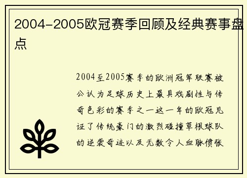 2004-2005欧冠赛季回顾及经典赛事盘点