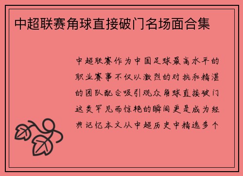 中超联赛角球直接破门名场面合集