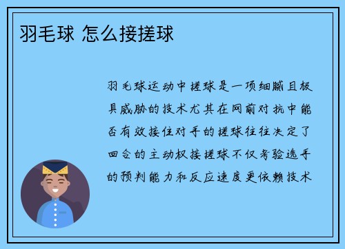 羽毛球 怎么接搓球