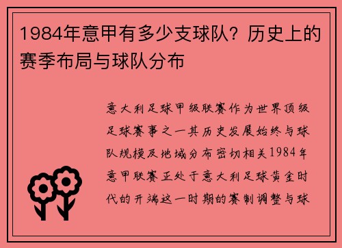 1984年意甲有多少支球队？历史上的赛季布局与球队分布