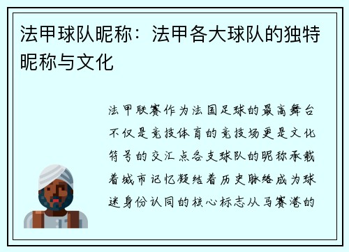 法甲球队昵称：法甲各大球队的独特昵称与文化
