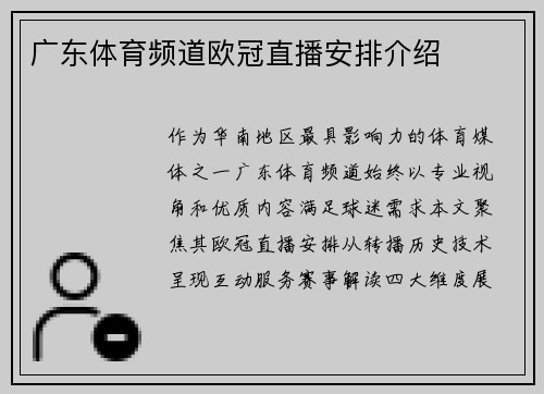 广东体育频道欧冠直播安排介绍