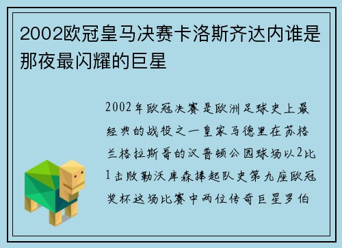 2002欧冠皇马决赛卡洛斯齐达内谁是那夜最闪耀的巨星
