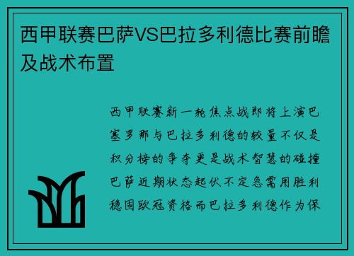 西甲联赛巴萨VS巴拉多利德比赛前瞻及战术布置
