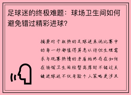 足球迷的终极难题：球场卫生间如何避免错过精彩进球？
