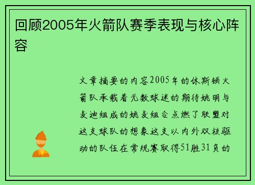 回顾2005年火箭队赛季表现与核心阵容
