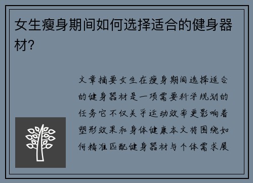 女生瘦身期间如何选择适合的健身器材？
