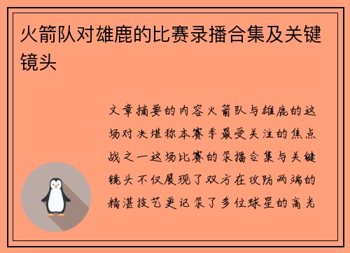 火箭队对雄鹿的比赛录播合集及关键镜头