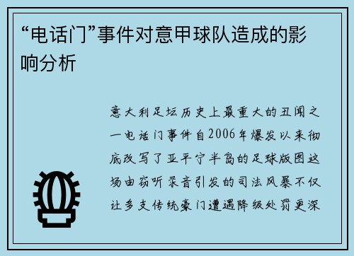 “电话门”事件对意甲球队造成的影响分析