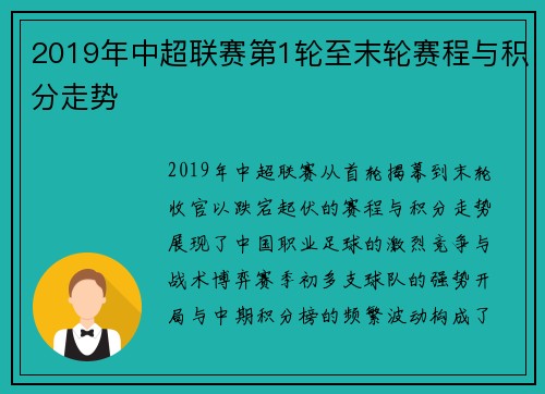 2019年中超联赛第1轮至末轮赛程与积分走势
