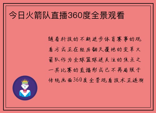 今日火箭队直播360度全景观看