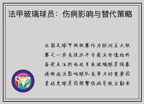 法甲玻璃球员：伤病影响与替代策略