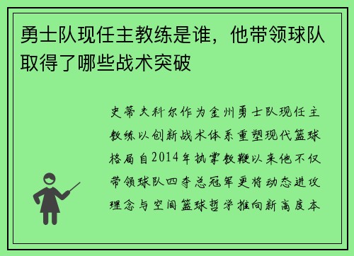 勇士队现任主教练是谁，他带领球队取得了哪些战术突破