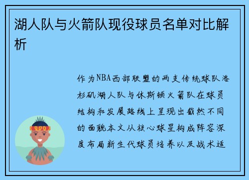 湖人队与火箭队现役球员名单对比解析