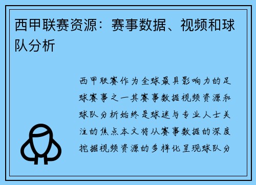 西甲联赛资源：赛事数据、视频和球队分析